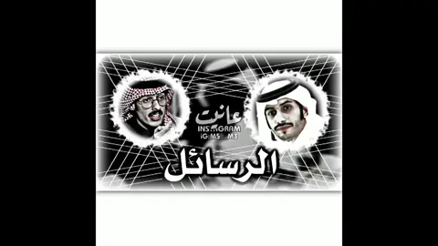 الرسائل💔#tiktok #explore #عانيت_قاسم_الخزعلي #اكسبلور_explo #شعر_قصايد_بوح_مشاعر_قصيد_اشعار #capcut #سلمان_بن_خالد #راشد_فهد 