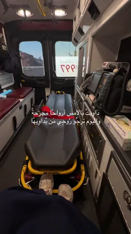 الحمدلله #مابه_موسيقى #طب_طوارئ #الهلال_الاحمر #اسعاف 