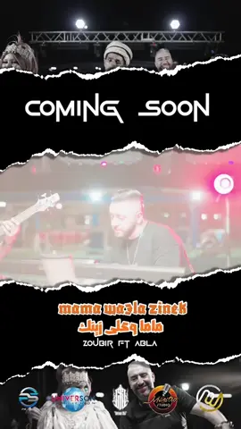 جديد الشاب زوبير و الشابة عبلة ⏳@cheb zoubir | الشاب الزوبير @Cheba Abla camaro #jdid 