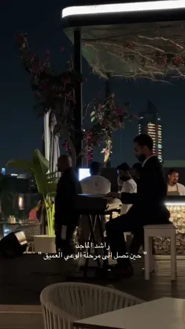 #راشد_الماجد🤍 #1997 #CapCut #مالي_خلق_احط_هاشتاقات🧢 #اكسبلور #راشديات💙 #اقتباسات_عبارات_خواطر🖤🦋❤️  *صاحي لهم