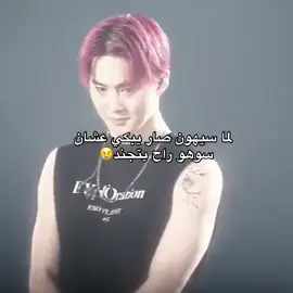 #exo #exols #exoweareone #exoweareonesaranghaja #fyp #zxycba #xzyabc #suho #oohsehun #sehun #sehunexo #اكسبلورexplore 