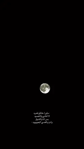 احبب القمر وتصويري له✨#تصويري #قمر #
