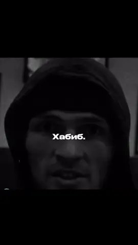 #хабибнурмагамомедов 