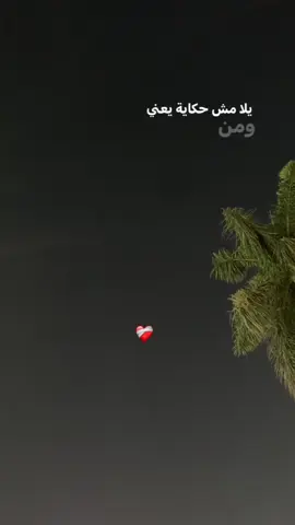 #يلا_مش_حكايه #fyp #foruyoupage #foruyou #حالات_واتس #viral #foruyoupage #fyp 