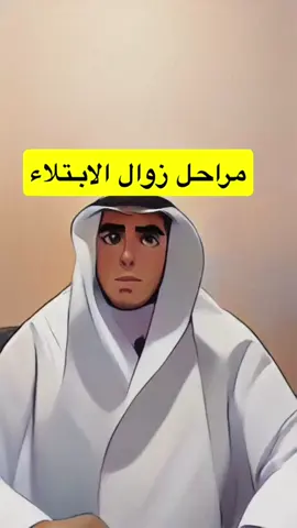 مراحل زوال الابتلاء #اكسبلور #تيكتوك #السعودية #دعاء #استغفار #تسبيح #حكم #انستقرام #سناب #سنابي #شورت #شورتس
