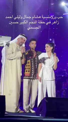 قمة الحب والرومنسية من هشام جمال ل ليلي احمد زاهر وهي بيغني ليها أغنيتها ليلي في حضور مطرب الأغنية المطرب الكبير حسين الجسمي❤️في الحفلة الكبيرة للنجم احمد سعد والنجم حسين الجسمي حفلة راس الحكمة❤️
