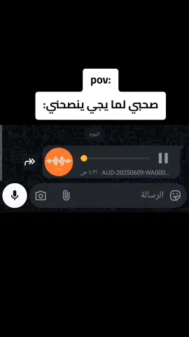 صحبي لما يجي ينصحني:😂😂 #ضحك #fyp #explore  #foryou#ريكوردات_واتس #فويسات #صاحبي  #ريكوردات_تيك_توك 