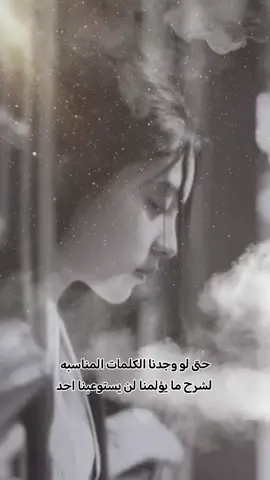 حتى لو وجدنا الكلمات المناسبه لشرح مايؤلمنا لن يستوعبنا احد🥀 