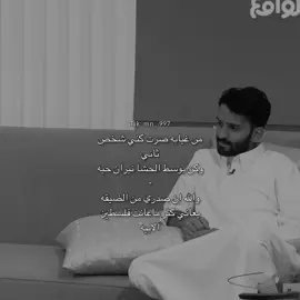 استبعاد مسعود😔👩‍🦯.#احمد_رحيم #مسعود_بن_شعفول #منو #اكسبلوررر #اكسبلورexplore #سكربت_الواقع #سكربت #مسعود_بن_شعفول_احمد_رحيم #من_غيابه_صرت_كني_شخص_ثاني #نايف_الرفيدي #واشهد_انك_ياالمفارق_حد_سيف @أحمد رحيّم 
