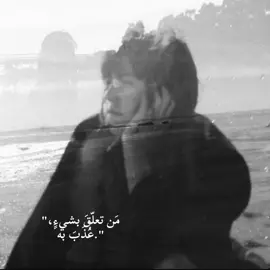 الأغنية تتكلم عن حبيب اضطر للسفر أو الفراق، وعبد الحليم (بصوت الحبيب الآخر) يعبّر عن حزنه العميق بسبب هذا الرحيل هو ما يعاتب الحبيب، لكنه يوضح أنه رغم الألم، راح يضل يشتاق له، ويفكر فيه، ويحبه حتى بعد ما سافر الغرض الأساسي من الأغنية هو إيصال الإحساس بأن الفراق ما يعني نهاية الحب، بل هو اختبار لقوة المشاعر، حتى لو كان في غصة ودمعة واشتياق #من_تعلق_بشئ_عذب_به #عبدالحليم_حافظ #كلاسيك #اغاني #اكسبلور #explore #foryou 