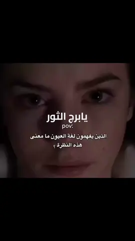 فيها برج الثور الذين يفهمون لغه العيون ما معنى هذه النظره#ياالثور #احساس #ahmed_shtya #ويجز #برج_الثور♉🔱💚 #اسكندريه #محمود_درويش🤎✨ #الراجحي #الحوت🐳🐳 #احمد #برج_الثور #حسبي_الله @AHMEDSHTYA @AHMEDSHTYA @AHMEDSHTYA 