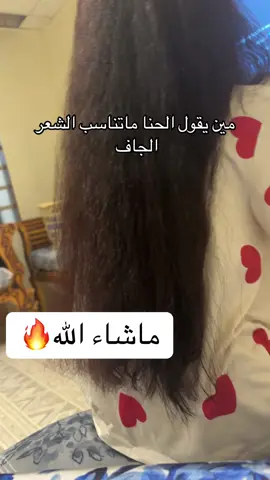 الحنا النظيفه تناسب جميع انواع الشعر😌🔥 للطلب واتس ‭٠٥٥ ٣٣٤ ٥٤٦٨‬        #مالي_خلق_احط_هاشتاقات #مشاهير_تيك_توك #حنا حضرميه