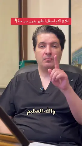 #ديسك #عرق_النسا #انزلاق_غضروف_الظهر #الابهر #الابهر_الوثاب #شد_عضلي #ديسك_الظهر 