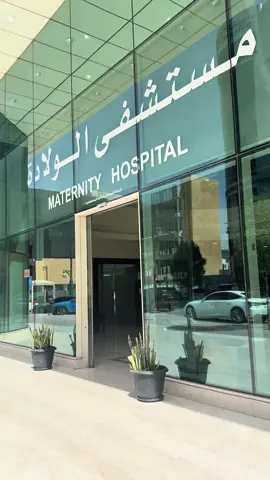 الحمدلله 🤲❤️ #ترندات_تيك_توك#ولاده#الحبيب#مستشفى_الحبيب_العليا#الرياض#اكسبلورexplore  