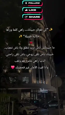 دير أبوني معاك 🥲❤️‍🩹 #حب #الجزائر #حبيتك #مشاعر #راحة #راحة_بال #عشق #عشاق #عشاق_الجزائر #كلمات #بوح #بوح_مشاعر #حبك #حب_صادق #قصة_حب #بوستات_حب #حب_جزائري #حبيبتي #حبيبي 