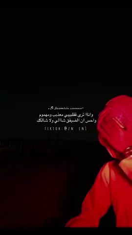 # واناا ترى ققلبييي معذبب ومهموم  #محمد_مشعجل 