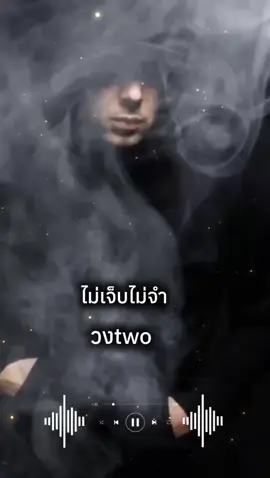 #ไม่เจ็บไม่จำ #วงทู #เพลงฮิตติดกระเเส #ti̇ktok #เพลงฮิตtiktok #เพลงยุค90 #fyp 