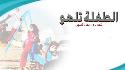 قصيدة الطفلة تلهو  شعر الدكتوره دعاء قنديل  صوت #ظفر_النتيفات  مونتاج @محمد المدعث  إشراف @د.حمد النتيفات 