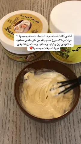 رهيب لايفوتكم😍يقشر وينعم ويوحد اللون مع الاستمرار (ملعقة كريم كاب، ملعقة كريم العروسة، ماء ورد) يترك على الجسم١٠-١٥ دقيقة  وينغسل بعده ترطيب #توحيد_لون_الجسم #العناية_بالجسم #اكسبلور 