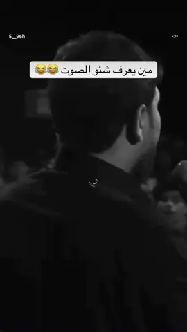 مين يعرف هذا الصوت 🫣😂#ليك______🖤___متابعه____اكسبلووور #ليك______🖤___متابعه____اكسبلووور #كل_عام_وانتم_بخير❤ #فسكا_برسا_فسكا_كتلونيا💙❤ #رايس#CapCut 