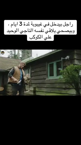 راجل بيدخل في غيبوبة لمدة 3 ايام ، وبيصحي يلاقي نفسه الناجي الوحيد علي الكوكب#افلم #ملخصات #افلم_قصيره #افلم_السينما_جديده #افلم_مصري #مسلسلات #مسلسلات_كورية 