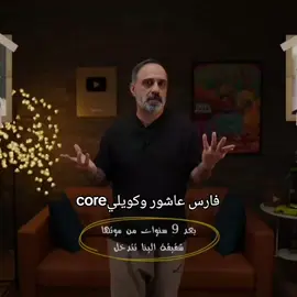 #فارس_عاشور #كويلي #fyp #core 