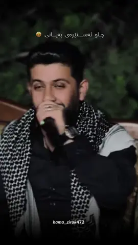 چاو ئەسێرەی بەيانی🤩#hamazirak #Foryou #Foryoupage #Ashqana