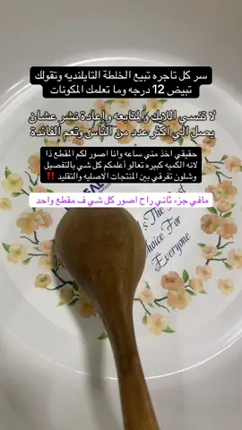 سر كل تاجره تبيع الخلطة التايلنديه وما تعلمكم بالمكونات ، اليوم أنا جيت اكشف أسرارهم لاني احبكم وراح اكتب جميع المكونات  مكونات الخلطه التايلنديه :-  لوشن البابايا بالحليب والفيتامينات الأصلي  كريم كيلي  كريم مينا   كريم روز  كريم ريو  كريم جيلوسليد  كريم دلفور الاصلي  كريم فير اند لفلي  بعدها اخلطه بالهاند بلندر  لا تنسوا الشير والمتابعه واعاده النشر احبكم 💕💕  #عنايه #اكسبلوررررررر #تفتيح #كريم #خلطه #fyp #خلطات  @ملكة العناية | عناية خلطات 🫧 