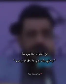 توحشني وانت بجنبــي ❤️‍🔥😴 #العندليب #الفن_اليمني #اكسبلورexplore #الشعب_الصيني_ماله_حل😂😂 #foryou #fyp 