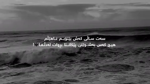 سەت ساڵی ڪەش بێتۆبم ناهێڵم هیچ کەس بەشوێنی پێکانتا بڕوات لەدڵما🖤!#foruyou 