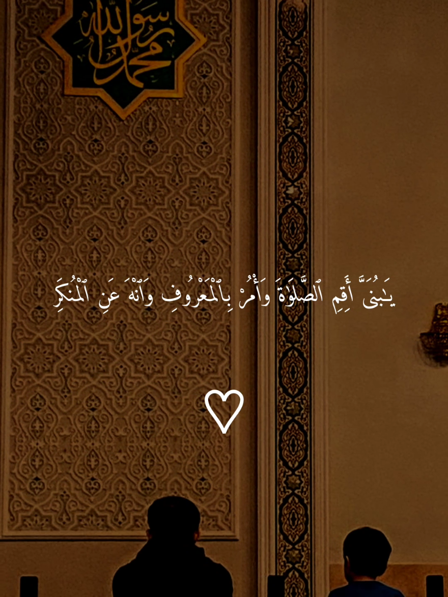 يبني اقم الصلاة وامر بالمعروف🤎 #قران #ماهرالمعيقلي #قران_كريم #تصميم_karimmohmed30 