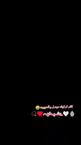 #ياحلا_متابعين #بنت_الموصل🕊️💖 #🦅🦅🦅🦅🦅📿📿 