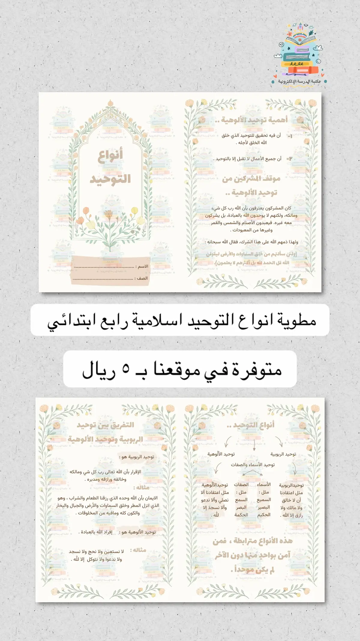 #مطوية_انواع_التوحيد #انواع_التوحيد #اسلامية #اسلامية_رابع #دراسات_اسلامية_رابع 