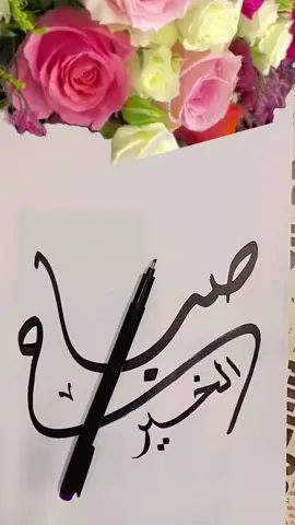 #الخطاط_شفاف #صباح_الخير 