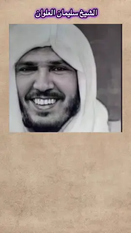 #السلفية_الفهم_الصحيح_للكتاب_والسنة #الشيخ_سليمان_العلوان_فك_الله_اسره #لا_اله_الا_الله #محمد_رسول_الله #fyp 