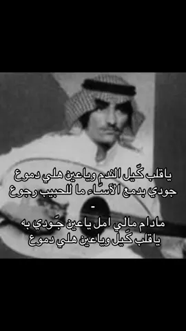 جودي بدمع الآسّـاء ما للحبيب رجوع . .  #عقلا_الفهيقي  #انيس_الشمال  #ابو_عامر  #عود  #شعبي  #قديم  #حُب  #فراق  #اكسبلورررر  #عرعر 