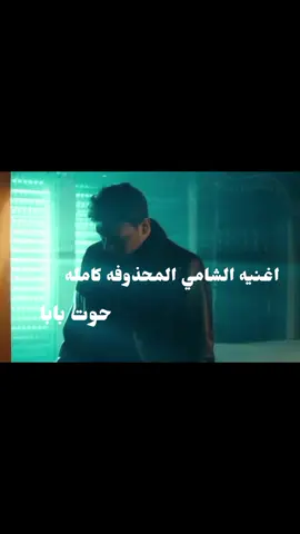 الاغنيه كامله للي طلبها  #الشامي #تسريبات #ارشيف 