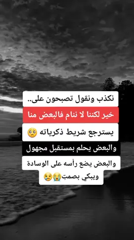 مو صدفة إنك شفت هالكلام... هو لك. ✍🏻🖤 #حزن #وجع #ذكريات #صمت_مؤلم #دموع #مهرب_الوداع #تيك_توك_حزين 
