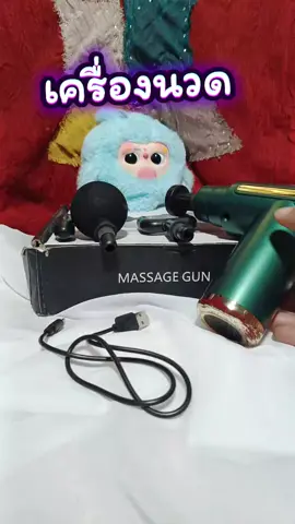 เครื่องนวด ราคาคุ้มๆ#เครื่องนวด #เครื่องนวดไฟฟ้า #ปืนนวด #ปืนนวดไฟฟ้า 