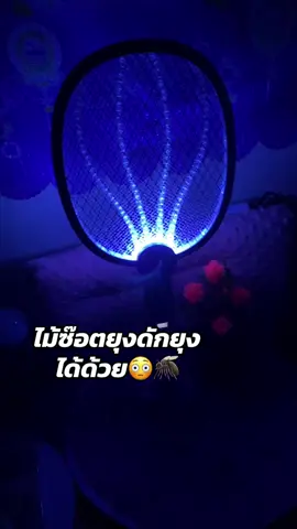 #ไม้ซ๊อตยุงไฟฟ้า2in1 แค่ตั้งไว้เท่านั้นจบ
