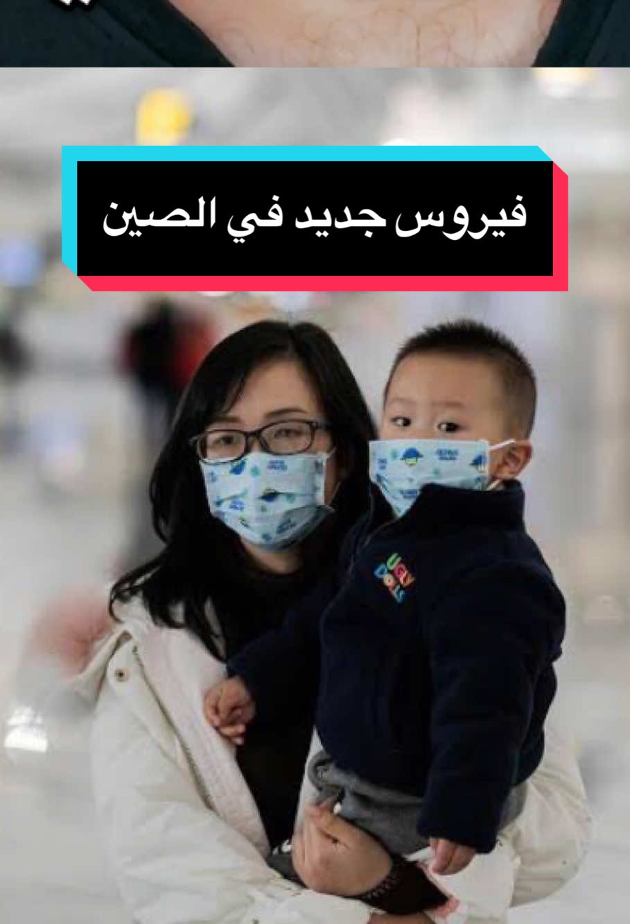 فيروس جديد في الصين 