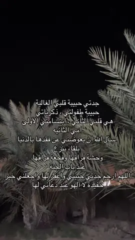 #اللهم_ارحم_فقيدتي #اكسبلور #فقيدتي_جدتي #رحم_الله_ارواحا_لاتعوض #اكسبلورexplore #رحم_الله_جميع_اموات_المسلمين #اللهم_انس_وحشتها_واسكنها_جنات_النعيم #صدقة_جارية #جدتي #صدقه_جاريه_لجميع_اموات_المسلمين #صدقه_جاريه_لفقيدتي_نصيفه_سعود #صدقه_جاريه_لجدتي #صدقه_جاريه_لفقيدتي #اللهم_انس_وحشتها #قران_كريم #رحم_الله_كل_روح_غاليه_تحت_التراب #اذكروا_فقيدتي_بدعوه #رحمها_الله_ويسكنها_فسيح_جناته #فقيدة_قلبي 