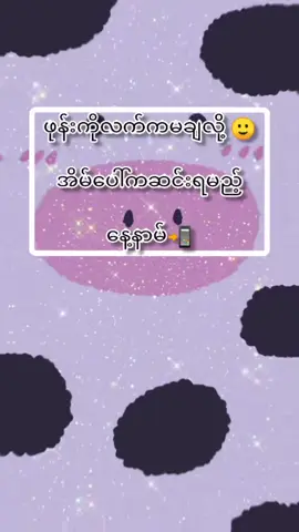 #တကယ်ပြောတာနော်😁🥰 #ပါကြလားဝေ့🙌 #မင်းတို့ပေးမှ❤ရမဲ့သူပါကွာ #ပါရင်commentမှာပြောခဲ့နော်🖤🍭🌈 #foryou #f #tiktokmyanmar🇲🇲 #thankb4youdo #viewတွေရှယ်ကျ #အသဲလေးတော့ပေးသွားနော်😍 