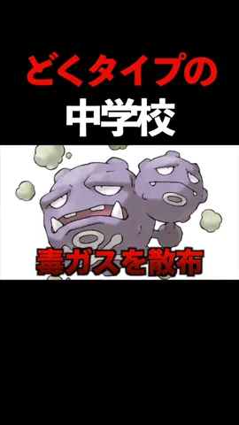 どくタイプポケモンの学校 #ポケモン #ポケカ #ポケポケ #コント 