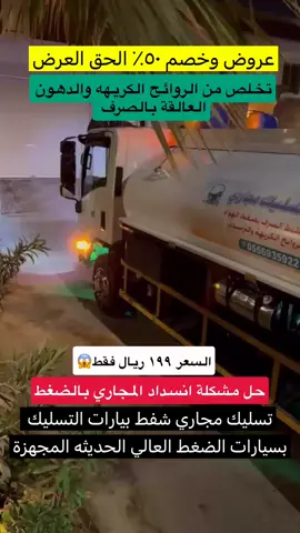 عروض وخصم الي 50% لاول 10 عملاء شركة تسليك مجاري صرف صحي