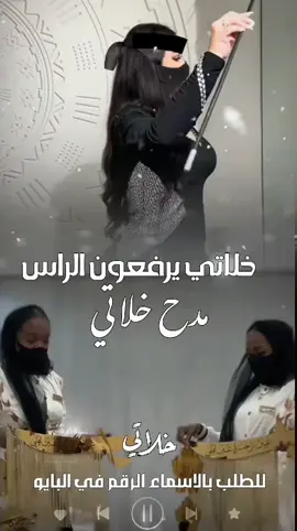 خلاتي يرفعون الراس اغنيه طج #خوالي_يرفعون_الراس  #مدح_خلاتي #الخلات  #اغتيةطرب #خلاتي #مدح_خلاتي  #استديو_شيلات #بالاسماء  #خلاتي#يرفعون_الراس #تنفيذشيلات_بلاسماء  #كل_الخلات #بالاسماء  #تنفيذشيلات_بلاسماء #مدح_خلاتي #يرفعون_الراس #تنفيذشيلات_بلاسماء #خوالي_يرفعون_الراس 