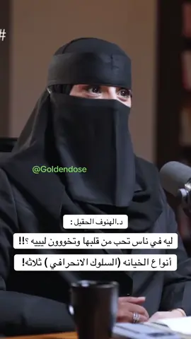 بودكاست الهنوف #goldendose #fyppppppppppppppppppppppp #مالي_خلق_احط_هاشتاقات🧢 #الخليج_العربي #اكسبلورررررررررررررررررررر #الشعب_الصيني_ماله_حل😂😂 #السعوديه #الهنوف #الخيانه #الحب #الزواج #بودكاست # 