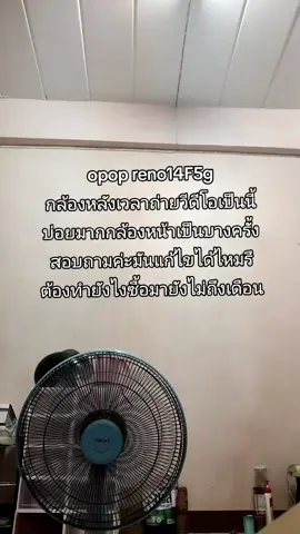อุตส่าห์ตั้งใจซื้อ อยากได้ก็ล้องสวยๆภาพชัด😂#opop  #Reno14F #โทรศัพท์ #โทรศัพท์มือถือ #แบ่งปันความรู้ #กล้องหลัง #แอนดรอยด์ #รุ่นใหม่ #ลูกค้า #ฟีด 
