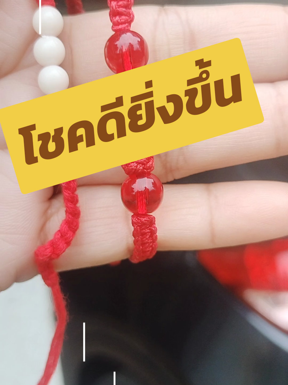 #ด้ายแดง #เครื่องรางนําโชค #ฟีดดดシ 