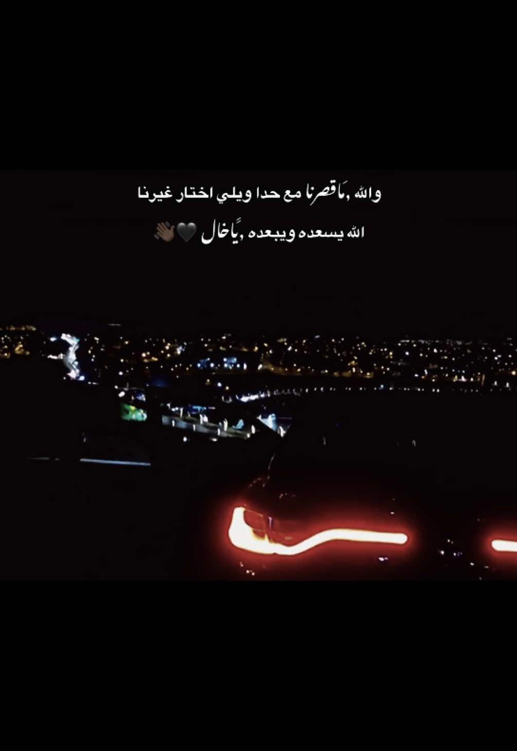 قروبَ ,َالعبارات🥇/بال بايو 🔝 🫡  والله ,َماقصرنا مع حدا ويلي اختار غيرنا الله يسعده ويبعده ,ََيـاخـال 🖤👋🏿#ما#مارس